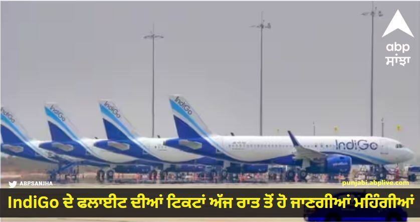 IndiGo flight tickets will become expensive from tonight IndiGo ਦੇ ਫਲਾਈਟ ਦੀਆਂ ਟਿਕਟਾਂ ਅੱਜ ਰਾਤ ਤੋਂ ਹੋ ਜਾਣਗੀਆਂ ਮਹਿੰਗੀਆਂ, ਜਾਣੋ ਏਅਰਲਾਈਨ ਨੇ ਕਿਹੜਾ ਵੱਡਾ ਚਾਰਜ ਲਾ ਕੇ ਦਿੱਤਾ ਝਟਕਾ