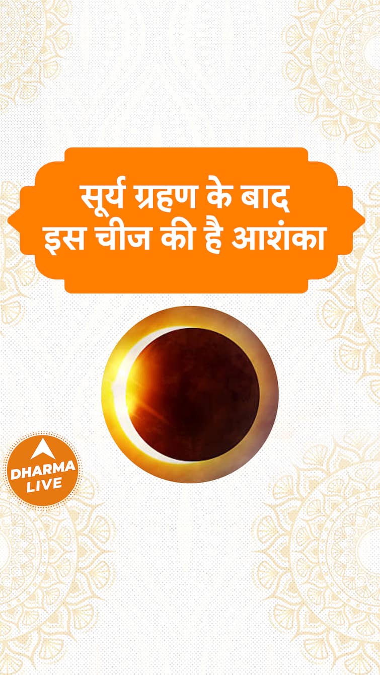Surya Grahan : सूर्य ग्रहण के बाद इस चीज़ की है आशंका | Rashi | Dharma Live