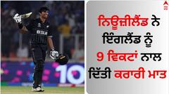 ਨਿਊਜ਼ੀਲੈਂਡ ਨੇ ਇੰਗਲੈਂਡ ਨੂੰ 9 ਵਿਕਟਾਂ ਨਾਲ ਦਿੱਤੀ ਕਰਾਰੀ ਮਾਤ, ਕੋਨਵੇ-ਰਚਿਨ ਨੇ ਲਾਏ ਸ਼ਾਨਦਾਰ ਸੈਂਕੜੇ
