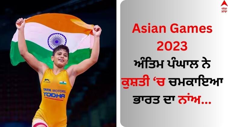 Asian Games 2023 India's Antim Panghal wins bronze medal in women's 53kg freestyle wrestling  Asian Games 2023: ਅੰਤਿਮ ਪੰਘਾਲ ਨੇ ਕੁਸ਼ਤੀ 'ਚ ਚਮਕਾਇਆ ਭਾਰਤ ਦਾ ਨਾਂਅ, ਵਿਸ਼ਵ ਚੈਂਪੀਅਨ ਨੂੰ ਹਰਾ Bronze Medal ਜਿੱਤਿਆ