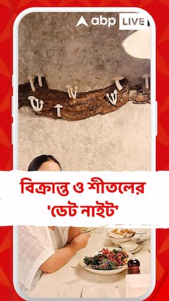 বিক্রান্ত ও শীতলের 'ডেট নাইট'