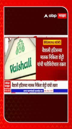 Pune Vaishali Hotel : वैशाली हॉटेलच्या मालक निकिता शेट्टी यांची पतीविरोधात तक्रार