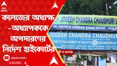 Court:যোগেশচন্দ্র চৌধুরী ল কলেজের অধ্যক্ষ ও এক অধ্যাপককে অপসারণের নির্দেশ হাইকোর্টের।ABP Ananda Live