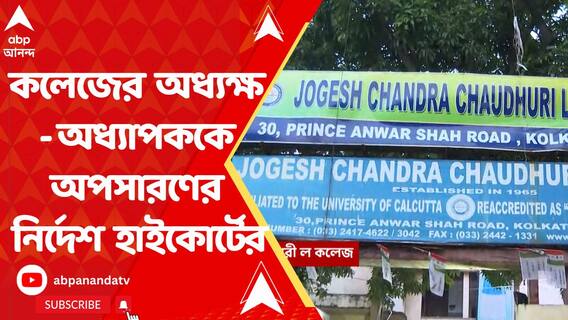 যোগেশচন্দ্র চৌধুরী ল কলেজের অধ্যক্ষ ও এক অধ্যাপককে অপসারণের নির্দেশ হাইকোর্টের