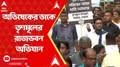 Abhishek Banerjee : অভিষেকের ডাকে তৃণমূলের রাজভবন অভিযান, রাজপথে তৃণমূল কর্মী-সমর্থকরা। ABP Ananda Live