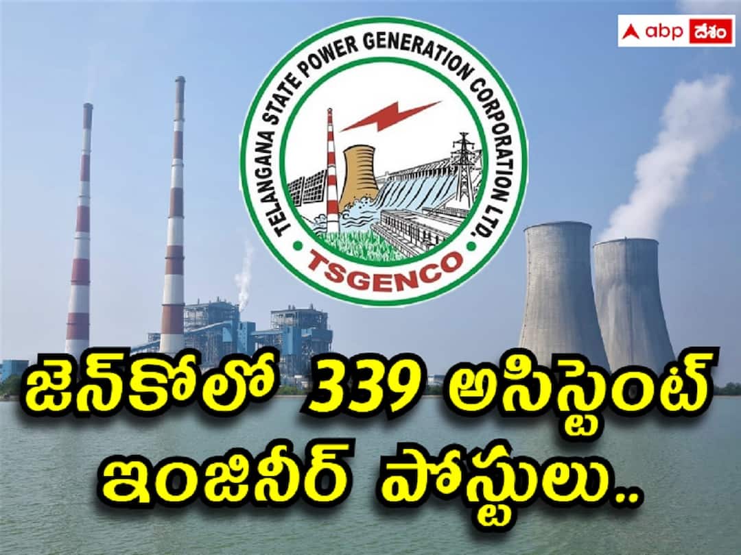 Telangana State Power Generation Corporation Limited has released notification for the recruitment of Assistant Engineer Posts TSGENCO AE Posts: తెలంగాణ జెన్‌కో‌లో 339 అసిస్టెంట్ ఇంజినీర్ పోస్టులు, ఎంపికైతే జీతమెంతో తెలుసా?