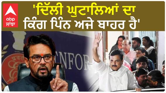 Anurag Thakur On Sanjay singh | 'ਦਿੱਲੀ ਸ਼ਰਾਬ ਘੁਟਾਲੇ ਮਾਮਲੇ ਦਾ ਕਿੰਗ ਪਿੰਨ ਅਜੇ ਬਾਹਰ ਹੈ' - ਕੇਂਦਰੀ ਮੰਤਰੀ ਅਨੁਰਾਗ ਠਾਕੁਰ ਨੇ ਕੇਜਰੀਵਾਲ 'ਤੇ ਕੱਸਿਆ ਤਨਜ਼