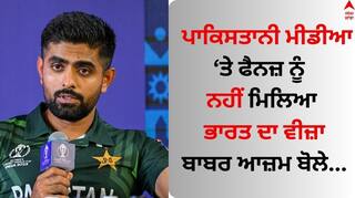 ICC World Cup 2023: ਪਾਕਿਸਤਾਨੀ ਮੀਡੀਆ ਤੇ ਫੈਨਜ਼ ਨੂੰ ਨਹੀਂ ਮਿਲਿਆ ਭਾਰਤ ਦਾ ਵੀਜ਼ਾ, ਬਾਬਰ ਆਜ਼ਮ ਬੋਲੇ...