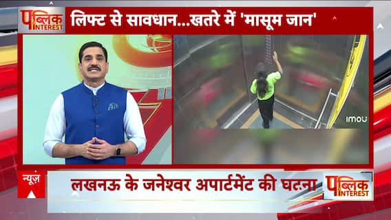 Public Interest: लखनऊ में लिफ्ट में फंसी मासूम बच्ची, चीख-चीख कर कहती रही 'भगवान मुझे बचा लो..