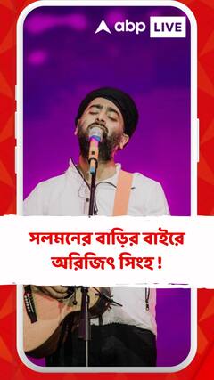 সলমনের বাড়ির বাইরে অরিজিৎ সিংহ !