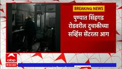 Pune Fire : सिंहगड रस्त्यावरील दुचाकीच्या सर्वीस सेंटरला आग, आगीत 20 ते 25 दुचाकी जळून खाक