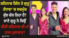ਸ਼ਹਿਨਾਜ਼ ਗਿੱਲ ਤੇ ਗੁਰੂ ਰੰਧਾਵਾ 'ਚ ਸਚਮੁੱਚ ਕੁੱਝ ਚੱਲ ਰਿਹਾ ਹੈ? ਜਾਣੋ ਗੁਰੂ ਨੇ ਕਿਉਂ ਕੀਤੀ ਸ਼ਹਿਨਾਜ਼ ਦੀ ਮਾਂ ਨਾਲ ਮੁਲਾਕਾਤ?