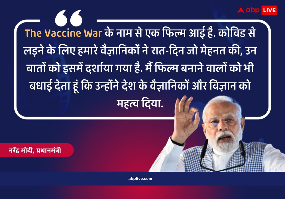 बॉक्स ऑफिस पर डूब रही 'द वैक्सीन वॉर', आज रैली में पीएम Modi ने की खूब तारीफ, जानिए Vivek Agnihotri की फिल्म पर क्या- क्या कहा