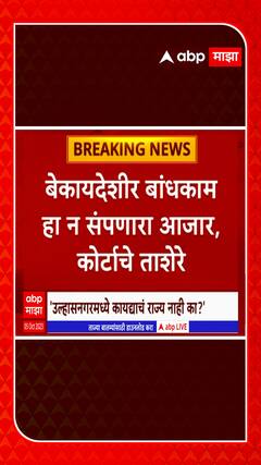 HC On ulhasnagar : संपूर्ण उल्हासनगर बेकायदा आहे का? कोर्टाचे ताशेरे : ABP Majha