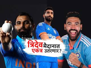 बुमराह, शमी, सिराज तीन हुकुमी एक्के, रोहित शर्मा तिघांना एकत्र उतरवणार का?