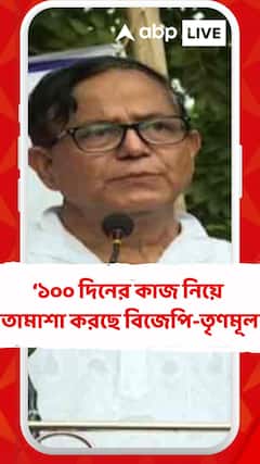 '১০০ দিনের কাজ নিয়ে তামাশা করছে বিজেপি-তৃণমূল, আর বঞ্চিত হচ্ছে সাধারণ মানুষ' আক্রমণ মহম্মদ সেলিমের