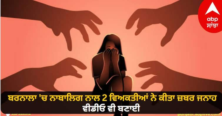 2 people raped a minor in Barnala know details Crime News : ਬਰਨਾਲਾ 'ਚ ਨਾਬਾਲਿਗ ਨਾਲ 2 ਵਿਅਕਤੀਆਂ ਨੇ ਕੀਤਾ ਜ਼ਬਰ ਜਨਾਹ, ਵੀਡੀਓ ਵੀ ਬਣਾਈ, ਵਾਇਰਲ ਕਰਨ ਦੀ ਧਮਕੀ ਦੇ ਕੇ ਵਸੂਲੇ 6 ਲੱਖ, ਇੱਕ ਗ੍ਰਿਫਤਾਰ