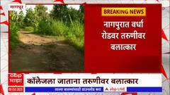 Wardha Rape Case : नागपुरात वर्धा रोडवर शॉर्टकटनं कॉलेजला जात असताना तरुणीवर बलात्कार