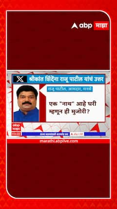 Raju Patil On Shrikant Shinde : एक 