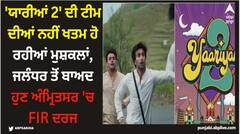 'ਯਾਰੀਆਂ 2' ਦੀ ਟੀਮ ਦੀਆਂ ਨਹੀਂ ਖਤਮ ਹੋ ਰਹੀਆਂ ਮੁਸ਼ਕਲਾਂ, ਜਲੰਧਰ ਤੋਂ ਬਾਅਦ ਹੁਣ ਅੰਮ੍ਰਿਤਸਰ 'ਚ FIR ਦਰਜ