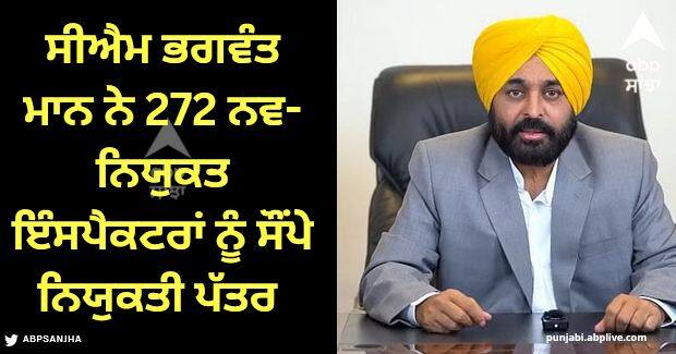 CM Bhagwant Mann handed over appointment letters to 272 newly appointed inspectors. CM Bhagwant Mann: ਸੀਐਮ ਭਗਵੰਤ ਮਾਨ ਨੇ 272 ਨਵ-ਨਿਯੁਕਤ ਇੰਸਪੈਕਟਰਾਂ ਨੂੰ ਸੌਂਪੇ ਨਿਯੁਕਤੀ ਪੱਤਰ