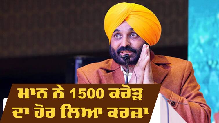 Punjab Govt Took Loan Of Rs 1500 Crore Punjab Debt: ਭਗਵੰਤ ਮਾਨ ਸਰਕਾਰ ਨੇ ਹੋਰ ਲਿਆ 1500 ਕਰੋੜ ਦਾ ਕਰਜ਼ਾ, 2 ਦਿਨ ਪਹਿਲਾਂ ਹੀ 47,000 ਕਰੋੜ ਦਾ ਦਿੱਤਾ ਸੀ ਹਿਸਾਬ 