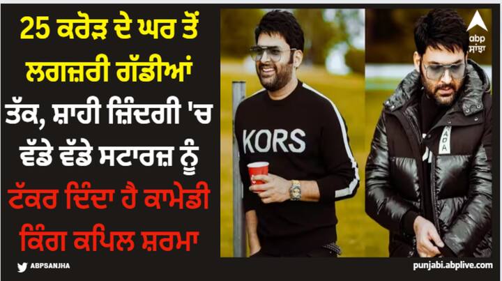 Kapil Sharma Life: ਕਪਿਲ ਸ਼ਰਮਾ ਫੈਨ ਫਾਲੋਇੰਗ ਦੇ ਮਾਮਲੇ ਵਿੱਚ ਕਈ ਸਿਤਾਰਿਆਂ ਦਾ ਮੁਕਾਬਲਾ ਕਰਦੇ ਹਨ। ਅਜਿਹੇ 'ਚ ਅਸੀਂ ਤੁਹਾਨੂੰ ਉਨ੍ਹਾਂ ਦੀ ਲਗਜ਼ਰੀ ਲਾਈਫ ਤੋਂ ਜਾਣੂ ਕਰਵਾਉਣ ਜਾ ਰਹੇ ਹਾਂ