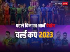 आज इन मुहूर्त में हुआ वर्ल्ड कप का आगाज, जानें कैसी है ग्रह-नक्षत्रों की स्थिति