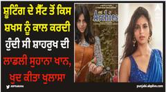 ਸ਼ੂਟਿੰਗ ਦੇ ਸੈੱਟ ਤੋਂ ਕਿਸ ਸ਼ਖਸ ਨੂੰ ਕਾਲ ਕਰਦੀ ਹੁੰਦੀ ਸੀ ਸ਼ਾਹਰੁਖ ਦੀ ਲਾਡਲੀ ਸੁਹਾਨਾ ਖਾਨ, ਖੁਦ ਕੀਤਾ ਖੁਲਾਸਾ