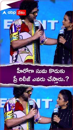 హీరోగా సుమ కొడుకు..ప్రీ రిలీజ్ చేసేది ఎవరంటే.?