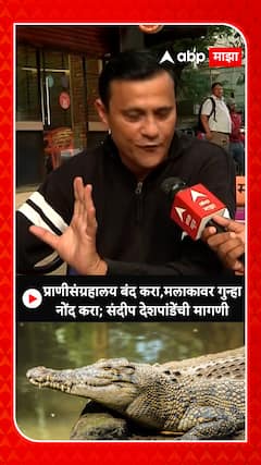 Daddar Zoo : प्राणीसंग्रहालय बंद करा, मलाकावर गुन्हा - संदीप देशपांडेंची मागणी