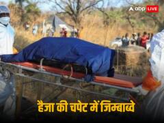 हैजा के कारण जिम्बाब्वे में बिगड़े हालात, 100 से अधिक लोगों की मौत