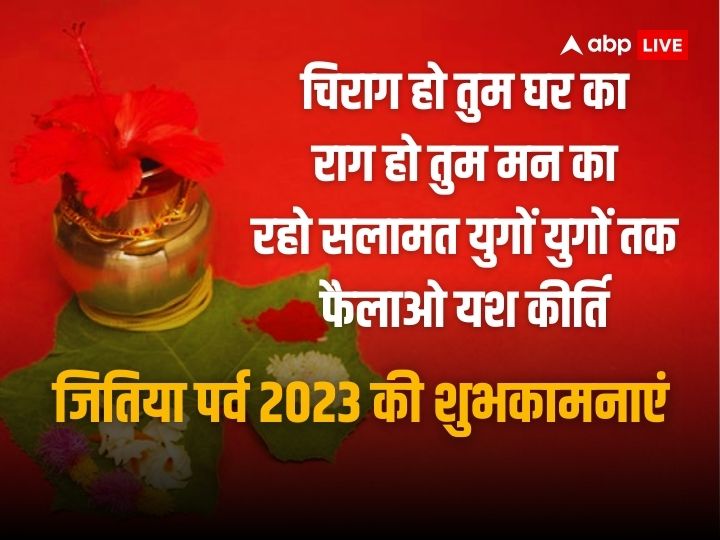 Happy Jitiya Vrat 2023 Wishes: जुग-जुग जिया तू ललनवा..जीवित्पुत्रिका व्रत में इन कामनाओं के साथ दें जितिया पर्व की शुभकामनाएं