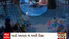 Surat News : સુરતના સાયણમાં ખાડો આવતા જ પલટી રિક્ષા