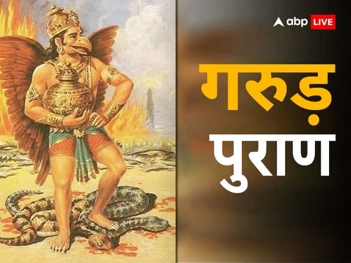 Garuda Purana lord Vishnu niti these important things make improve bad condition of life Garuda Purana: गरुड़ पुराण की इन बातों से सुधर जाएगी बुरी दशा, जीवन बनेगा बेहतर