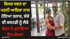 ਸ਼ਿਖਰ ਧਵਨ ਦਾ ਪਤਨੀ ਆਇਸ਼ਾ ਨਾਲ ਹੋਇਆ ਤਲਾਕ, ਬੱਚੇ ਦੀ ਕਸਟਡੀ ਨੂੰ ਲੈਕੇ ਕੋਰਟ ਨੇ ਸੁਣਾਇਆ ਇਹ ਫੈਸਲਾ