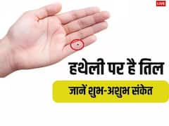 हथेली पर इस जगह बना तिल दिलाता है बेशुमार धन, मिलता है मान-सम्मान