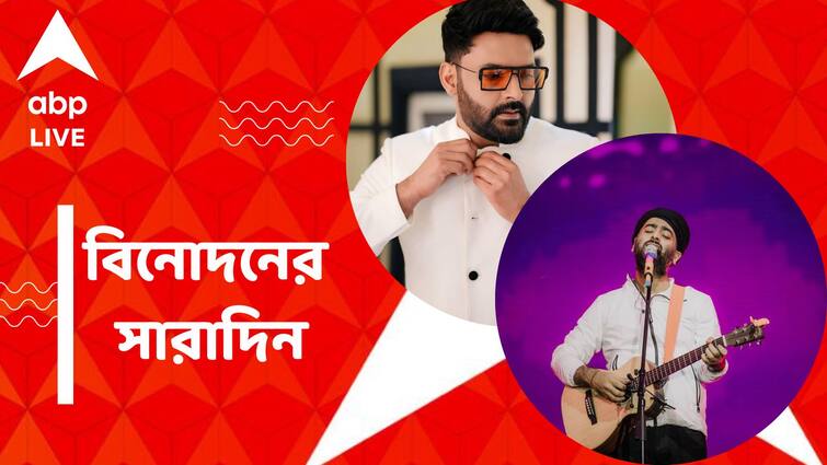 Top Entertainmemt News of 5th October, 2023 Top Entertainmemt News: বেটিং অ্য়াপ তদন্তে কপিল শর্মা ও হুমা কুরেশিকে তলব ইডির, সলমনের বাড়ির বাইরে অরিজিৎ! বিনোদনের সারাদিন