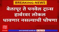 Belapur To Panvel Railway Update : बेलापूर ते पनवेल लोकल सेवा बंद, प्रवाशांची तारांबळ : ABP Majha