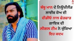 Babbu Maan: ਬੱਬੂ ਮਾਨ ਦੇ ਨਿਊਜ਼ੀਲੈਂਡ ਲਾਈਵ ਸ਼ੋਅ ਦੀ ਵੀਡੀਓ ਨਾਲ ਛੇੜਛਾੜ, ਗਾਇਕ ਦੀ ਲੀਗਲ ਟੀਮ ਨੇ ਲਿਆ ਵੱਡਾ ਐਕਸ਼ਨ