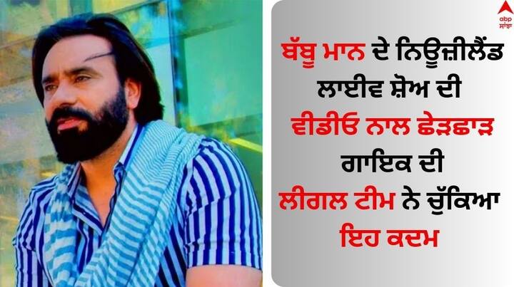 Babbu Maan live show Viral Video: ਪੰਜਾਬੀ ਗਾਇਕ ਬੱਬੂ ਮਾਨ ਕਿਸੇ ਪਛਾਣ ਦੇ ਮੋਹਤਾਜ ਨਹੀਂ ਹਨ। ਉਨ੍ਹਾਂ ਆਪਣੀ ਗਾਇਕੀ ਅਤੇ ਅਦਾਕਾਰੀ ਦੇ ਦਮ ਤੇ ਦੁਨੀਆ ਭਰ ਵਿੱਚ ਵੱਖਰਾ ਮੁਕਾਮ ਹਾਸਿਲ ਕੀਤਾ ਹੈ।