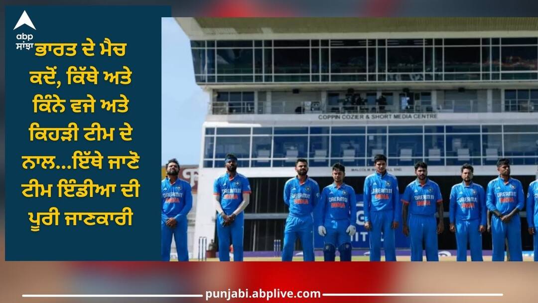 ODI WC 2023: ਭਾਰਤ ਦੇ ਮੈਚ ਕਦੋਂ, ਕਿੱਥੇ ਅਤੇ ਕਿੰਨੇ ਵਜੇ ਅਤੇ ਕਿਹੜੀ ਟੀਮ ਦੇ ਨਾਲ ਹੋਣਗੇ...ਇੱਥੇ ਜਾਣੋ ਟੀਮ ਇੰਡੀਆ ਦੀ ਪੂਰੀ ਜਾਣਕਾਰੀ ODI WC 2023: When, where and what time and with which team India's matches will be played, Know full details about Team India here ODI WC 2023: ਭਾਰਤ ਦੇ ਮੈਚ ਕਦੋਂ, ਕਿੱਥੇ ਅਤੇ ਕਿੰਨੇ ਵਜੇ ਅਤੇ ਕਿਹੜੀ ਟੀਮ ਦੇ ਨਾਲ ਹੋਣਗੇ...ਇੱਥੇ ਜਾਣੋ ਟੀਮ ਇੰਡੀਆ ਦੀ ਪੂਰੀ ਜਾਣਕਾਰੀ