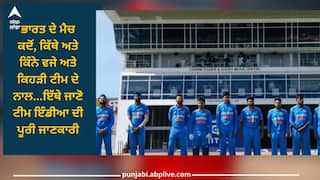 ODI WC 2023: ਭਾਰਤ ਦੇ ਮੈਚ ਕਦੋਂ, ਕਿੱਥੇ ਅਤੇ ਕਿੰਨੇ ਵਜੇ ਅਤੇ ਕਿਹੜੀ ਟੀਮ ਦੇ ਨਾਲ ਹੋਣਗੇ...ਇੱਥੇ ਜਾਣੋ ਟੀਮ ਇੰਡੀਆ ਦੀ ਪੂਰੀ ਜਾਣਕਾਰੀ