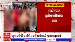 Akola Trans Rada : अकोल्यात तृतीयपंथीयांचा राडा, चौकात तृतीयपंथी आणि स्थानिकांमध्ये धक्काबुक्की