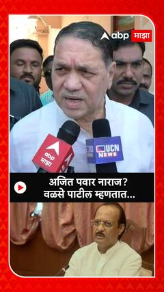 Dilip Walse Patil on Ajit Pawar : अजित पवार नाराज? दिलीप वळसे पाटील म्हणतात...