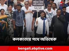 Abhishek Banerjee: বকেয়া চেয়ে পথে অভিষেক! পায়ে পায়ে রাজভবন অভিযান তৃণমূলের!