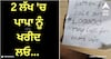 Viral News: 2 ਲੱਖ 'ਚ ਪਾਪਾ ਨੂੰ ਖਰੀਦ ਲਓ... 8 ਸਾਲ ਦੀ ਬੇਟੀ ਨੂੰ ਛੋਟੀ ਜਿਹੀ ਗੱਲ 'ਤੇ ਆਇਆ ਗੁੱਸਾ, ਲਗਾ ਦਿੱਤੀ ਪਿਤਾ ਦੀ ਬੋਲੀ