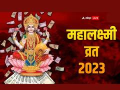 Mahalaxmi Vrat 2023: महालक्ष्मी व्रत के आखिरी दिन कर लें ये 4 टोटके, धन लक्ष्मी की बरसेगी कृपा