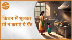 Vastu for Kitchen : किचन में भूलकर भी न कराएं ये पेंट | Vastu Shastra | Astrology | Dharma Live