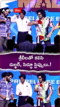 శ్రీలీలతో కలిసి సిద్ధూ, దుల్ఖర్ స్టెప్పులు..!